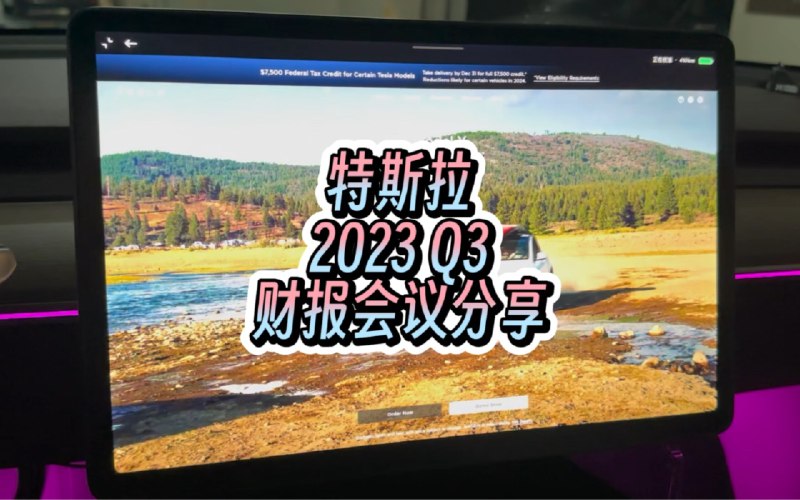 特斯拉2023Q3财报会议分享配图