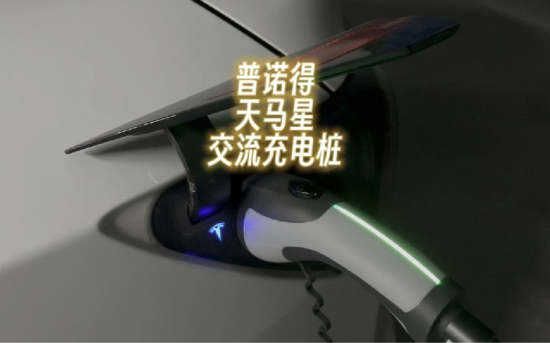 普诺得天马星交流充电桩配图