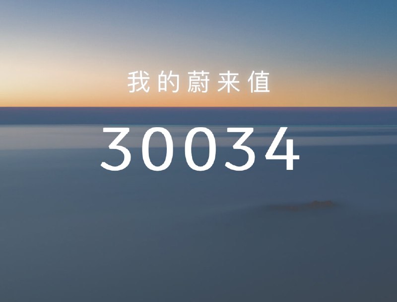 每逢周末，蔚来N值就涨的很快。就在刚刚，破3万了。配图