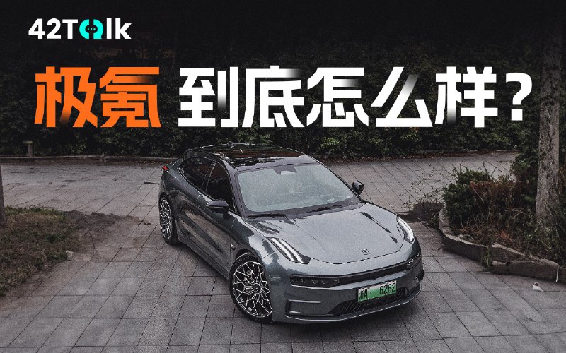 他们快把极氪吹上天了？｜42Talk Vol.10配图