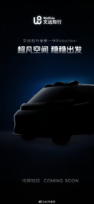 文远知行的全新一代 Robotaxi 将在 10 月 15 日发布。配图