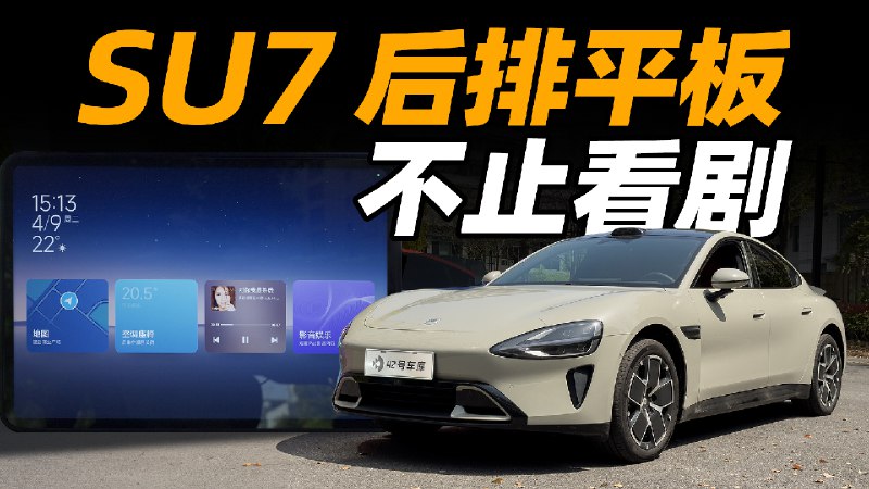 小米 SU7 后排平板看剧爽不爽？配图