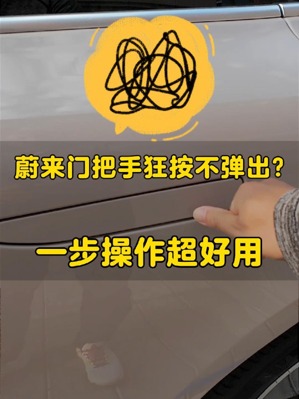 原来不少车主都靠「自研」～ [允悲] //@陈勇De微博:我在用车好长一段时间都不知道，后来偶然间发现的。我通常用四个手指背部轻贴门把手的右侧区域，百分百能弹出来配图