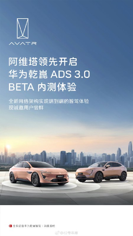 阿维塔正式开启华为乾崑 ADS 3.0 BETA 内测体验。不出意外的话，下周 ADS 3.0 应该就会发布了。不知道阿维塔的这个三激光版本会有什么样的体验。配图