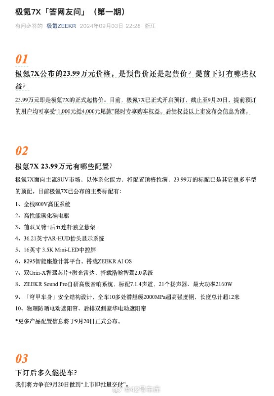 极氪发布了极氪7X「答网友问」第一期，提取了一些重点：配图