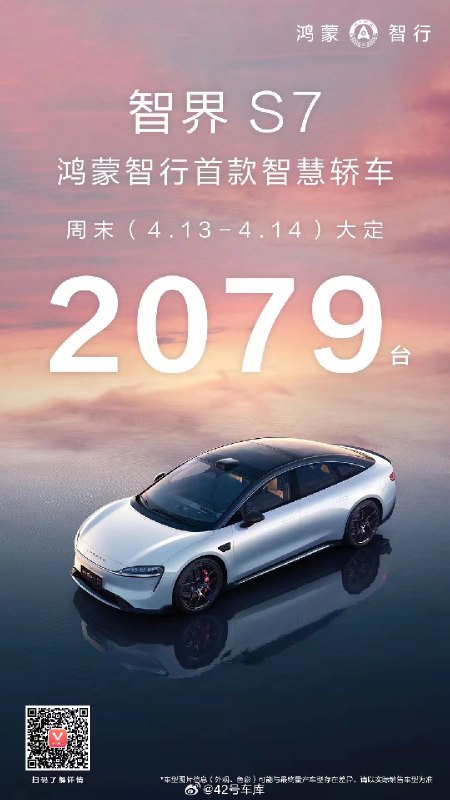 鸿蒙智行宣布，智界 S7 在重新发布后首个周末（4.13 - 4.14），大定数量为 2,079 台。配图