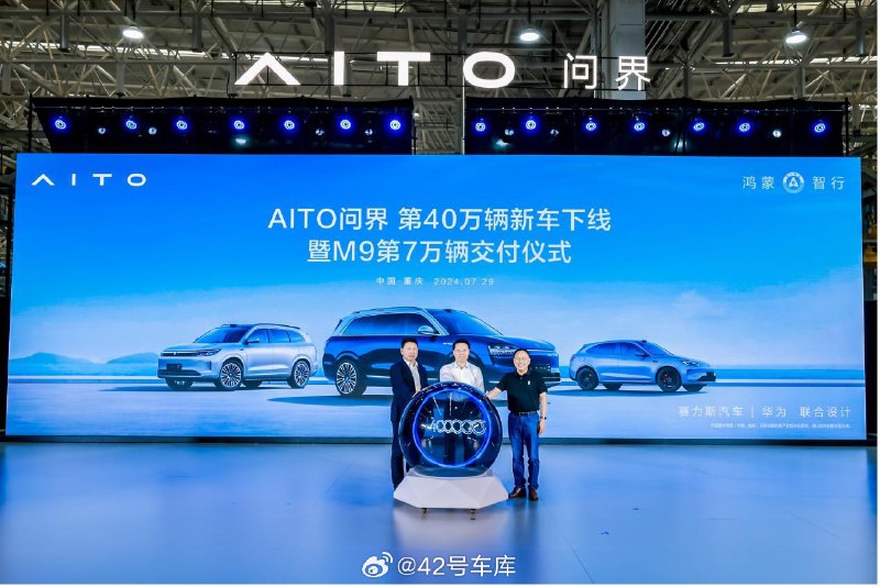 问界第 40 万辆车下线了。配图