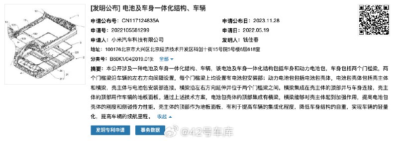 小米汽车电池底盘一体化技术专利曝光。配图
