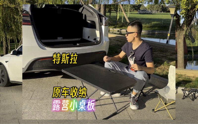 特斯拉原车收纳露营小桌板配图