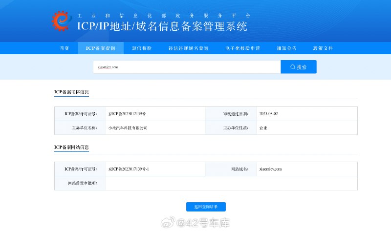 小米汽車備案網站域名「xiaomiev.com」。配圖