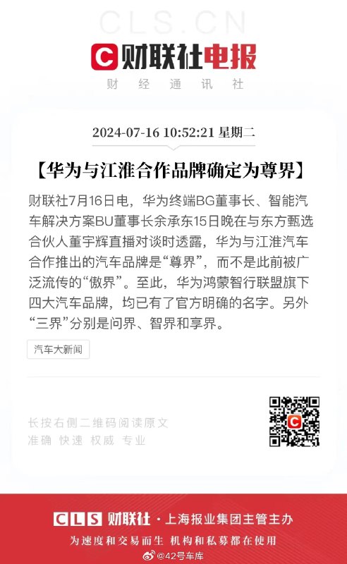 据《财联社》消息，华为与江淮合作品牌确定为「尊界」。大家觉得这名字听起来霸气吗？🤔配图