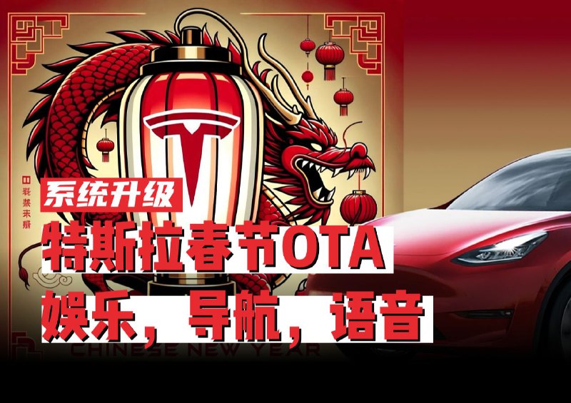 特斯拉龙年OTA升级，娱乐功能换新，新增多项语音指令配图