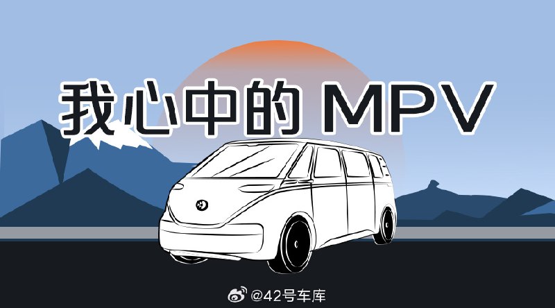 新能源 MPV 热度持续高涨，在你们心中，一款优秀的 MPV 应该具备什么特点？配图