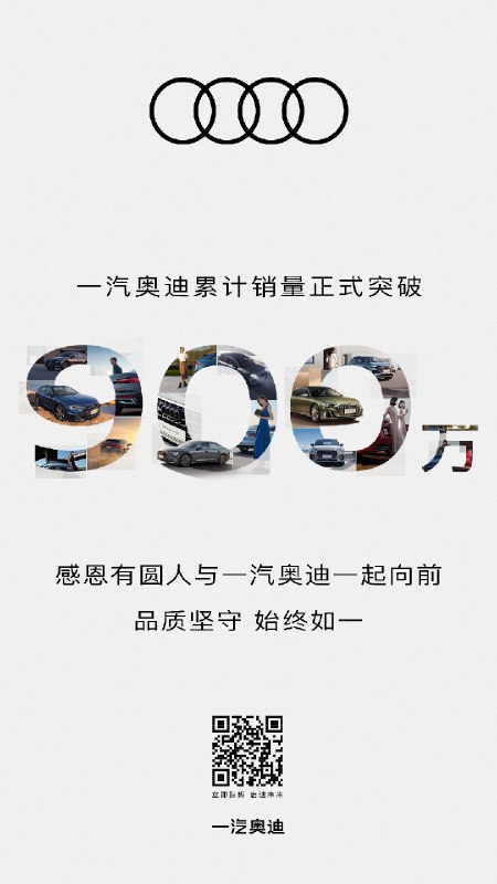 一汽奥迪累计销量突破了 900 万辆。第一个 100 万辆达成用时 22 年，第二个 100 万辆达成用时 3 年，第九个 100 万辆达成用时 1 年多。大家觉得一汽奥迪接下来一年内销量能破千万吗？ #42how##新能源汽车##一汽奥迪#配图