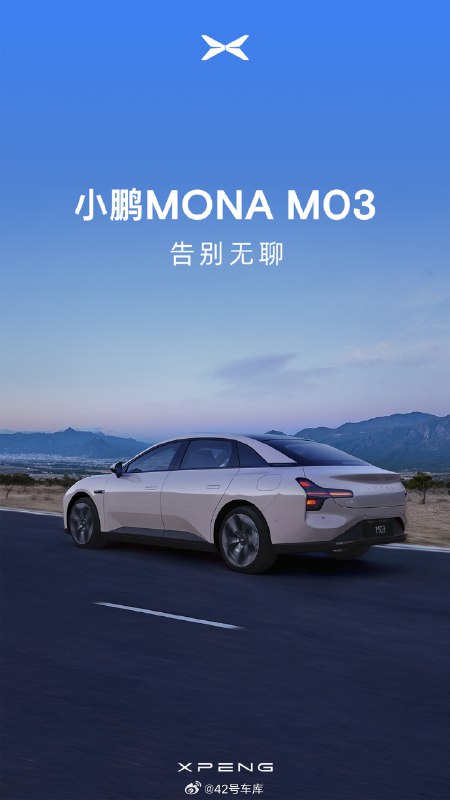小鹏 MONA M03 的正侧面和后侧面的图都出来了。配图