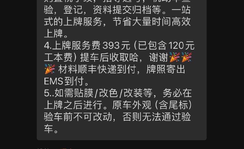 小米还挺厚道，上牌服务费仅393元，仅次于特斯拉纯工本费的120元～配图