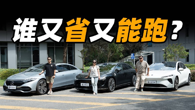 享界 S9、奔驰 EQS、蔚来 ET7 续航测试，太费朋友了配图