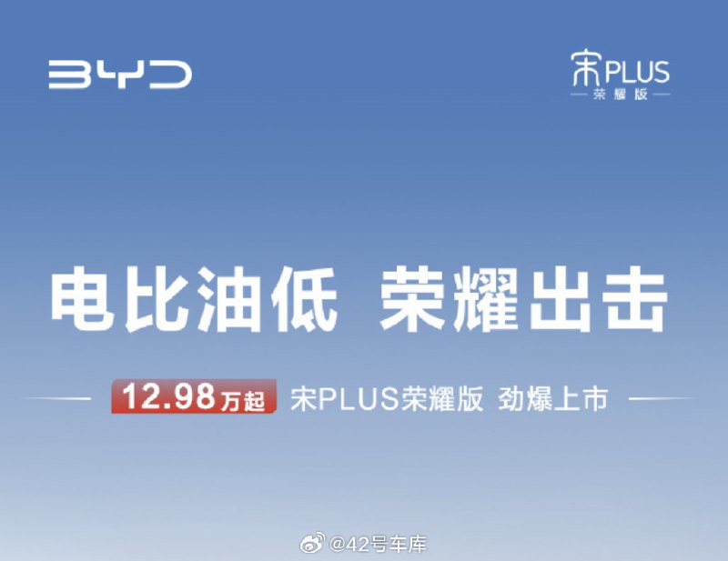12.98 万元起，比亚迪宋 PLUS 荣耀版上市。配图