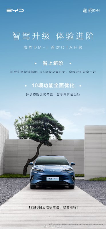 12 月 6 日，比亚迪官方表示海豹 DM-i 首次 OTA 升级将从即日起陆续推出。配图