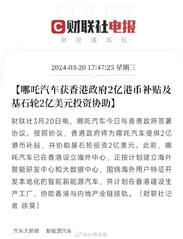 哪吒汽車獲香港政府 2 億港幣補貼及基石輪 2 億美元投資協助。配圖