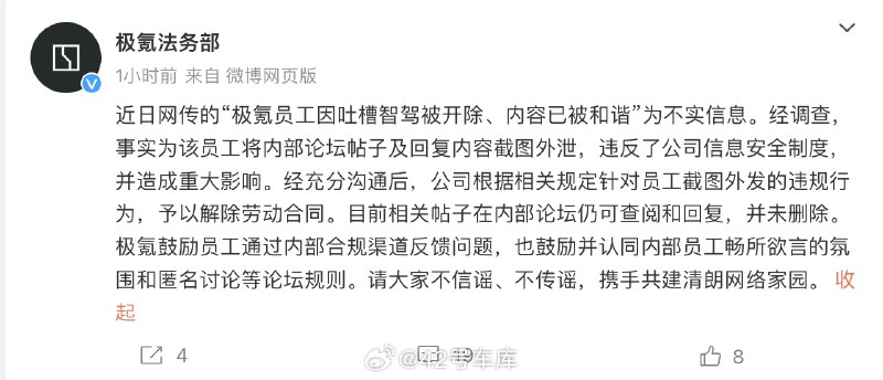 极氪法务部回应「极氪员工因吐槽智驾被开除、内容已被和谐」的传言不实。配图