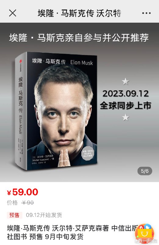 中信出版社预售《埃隆·马斯克传》，一本 59，全球同步 9 月 12 号开始发货。配图