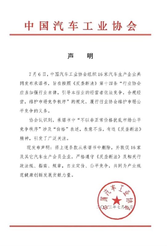 The “price fixing” agreement was short-lived for only one day before retracted due to public outcry. Here is the official statement from China Association of Automobile Manufacturers to explain the retraction (with Google translation). https://t.co/cVFMNCMadQ配圖