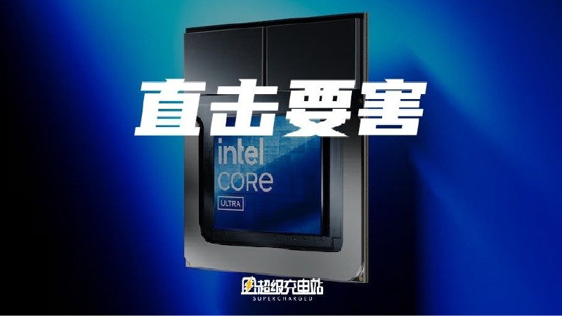 在百年 IFA 开幕之前，intel 在柏林正式发布了代号 Lunar Lake 的酷睿 Ultra 200V 系列处理器，这款产品虽然从命名上来看名门正统，但是在定位上，可以说是 intel 的剑走偏锋：它是 intel 历史上为数不多的专门为低功耗产品开发的整体架构，如果再在低功耗前面加上「主流」二字的话，那就更是少上加少，罕中选罕。配图