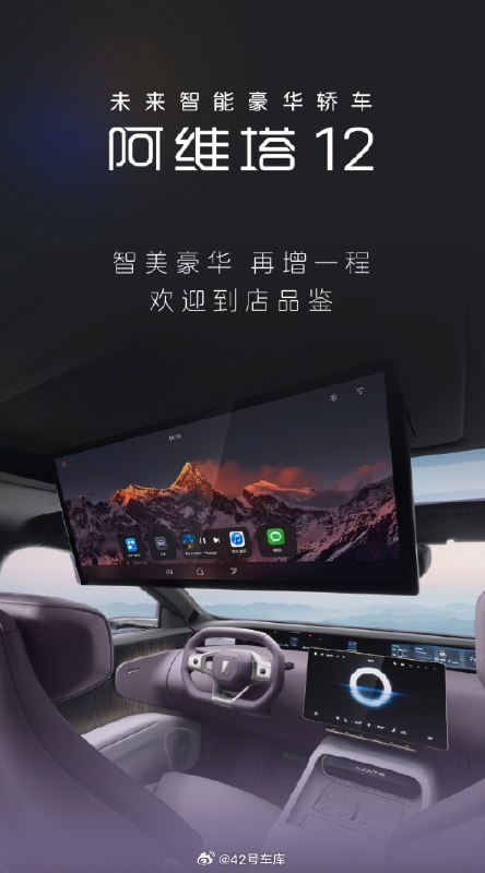 阿维塔 12 已经陆续到了全国门店，这款车 11 月 2 日正式上市，大家可以趁周末去看看新车了。配图