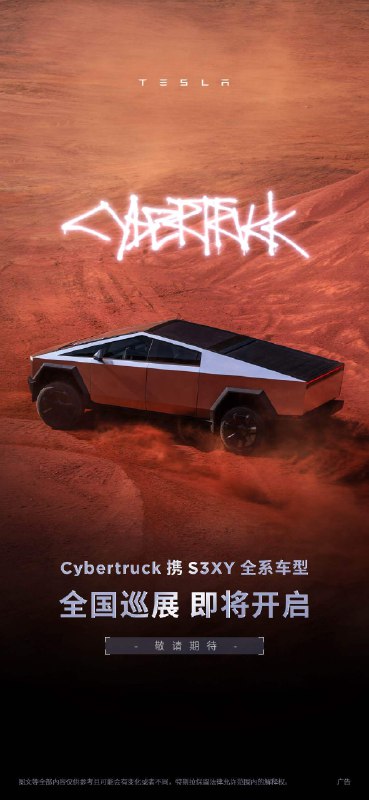 特斯拉Cybertruck越野旅行车中国大陆巡展即将于2024年1月末在全国开启！届时将有8台Cybertruck在中国上海、北京、深圳、成都、南京、杭州、西安、重庆8座城市同时亮相，向广大爱好者展示这款充满颠覆和创新精神的品牌最新代表作配图