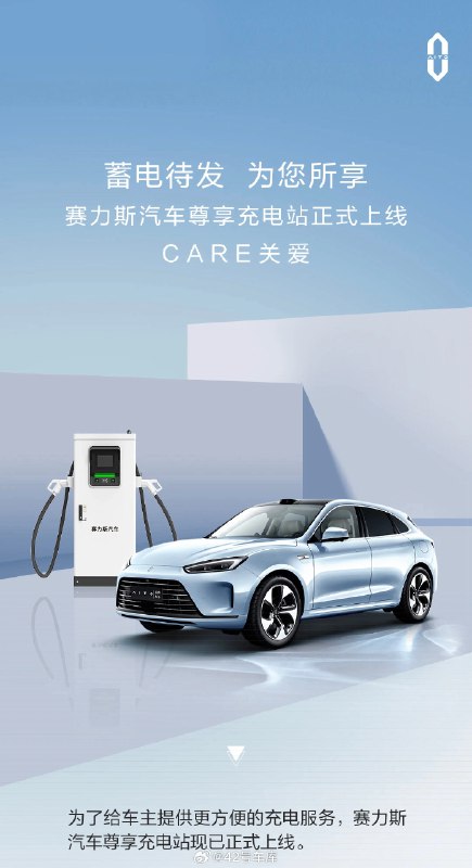 赛力斯的充电站也来了。配图