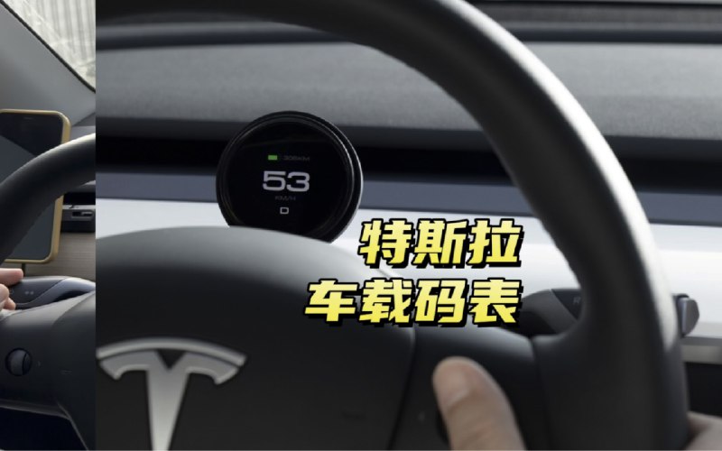 特斯拉車載碼錶配圖