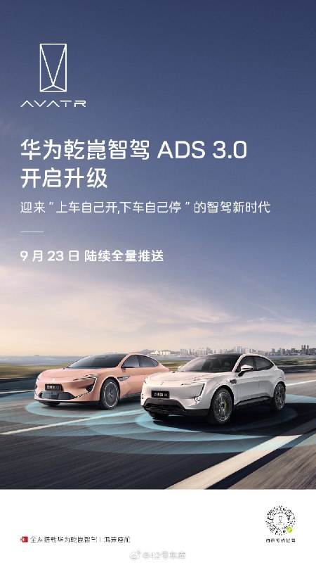 阿维塔开启华为乾崑智驾 ADS 3.0 的升级了，从今天开始陆续全量推送。快的话阿维塔车主国庆假期就能用上 3.0 了。配图