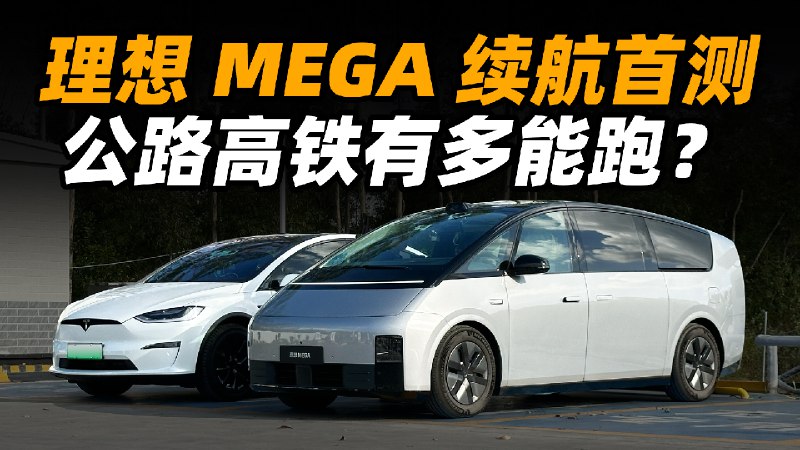 高铁大家都坐过吧，以跑得远著名。所以我也很好奇，这个高铁外观的理想 MEGA 能跑多远。带着这个疑问，我去了趟海南，测一下理想 MEGA 的极限续航。配图