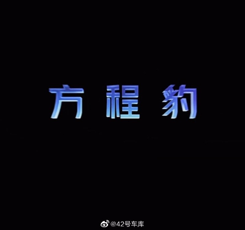 方程豹，首款车型命名「豹 5」。配图