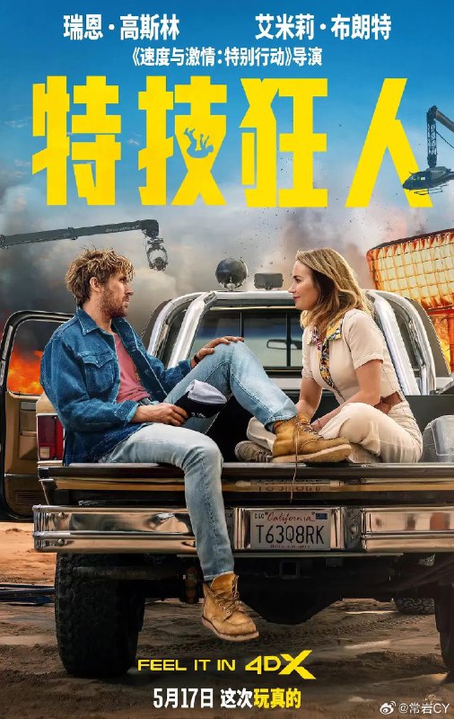 看完了《特技狂人》，这是一部无论去看大荧幕还是在家都很推荐打发时间的片子。配图