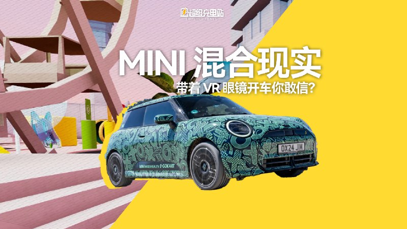 这次去西班牙，MINI 除了纯电 Cooper 之外，还说要给我看一个狠东西。配图