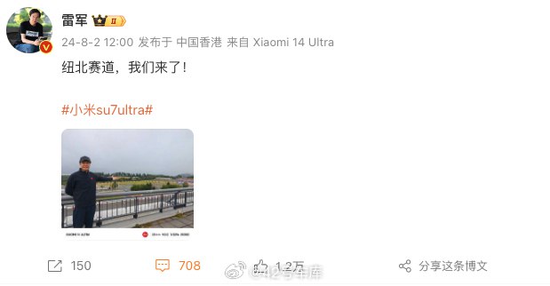 #雷军现身纽北#配图