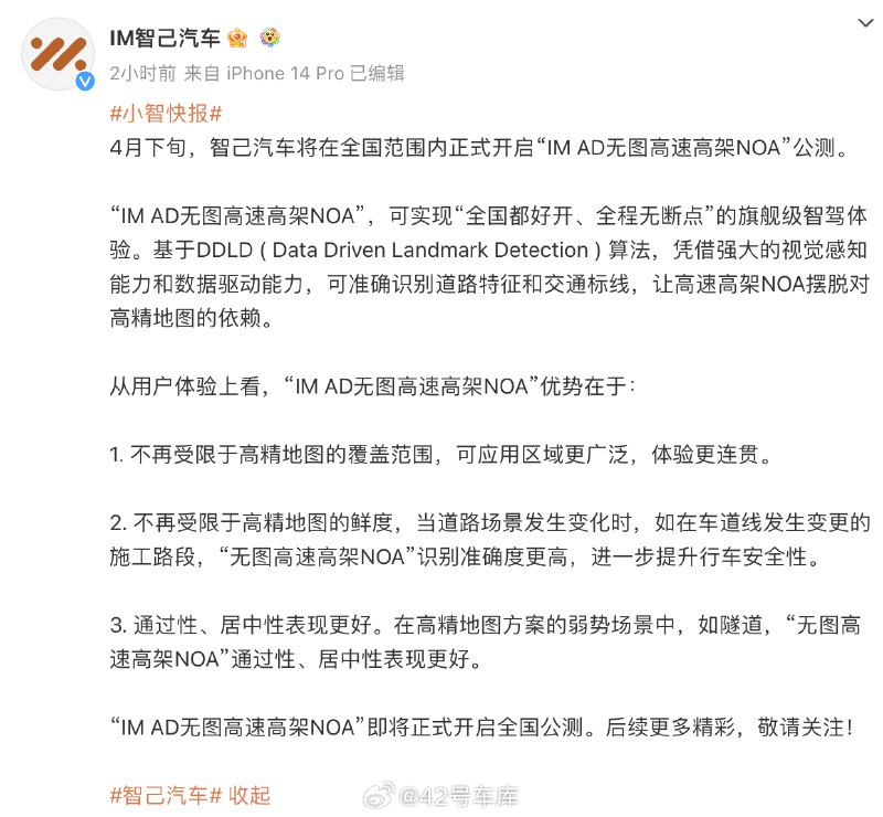 智己汽车「无图高速高架 NOA」将开启全国公测。配图