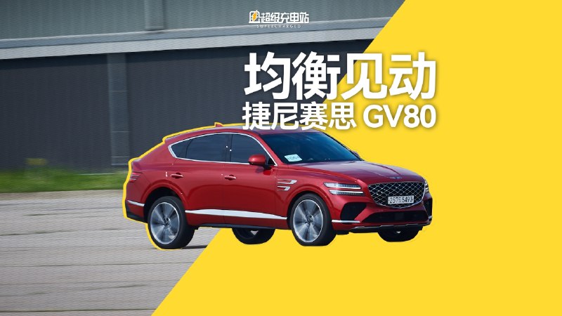 在韩国偶遇的第二辆车，是捷尼赛思的 GV80。配图
