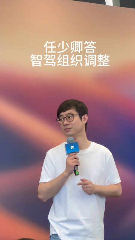 任少卿答蔚来智驾的组织架构调整，组织架构跟着技术架构的变化走。#nio in 2024 蔚来创新科技日#42号车库的微博视频配图