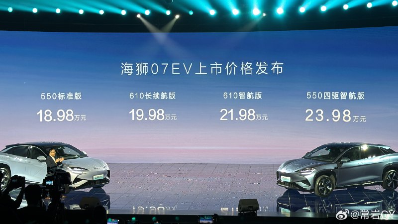 比亚迪海狮 07EV 上市，很明显释放出的信息是，比亚迪要在 20 万元左右的纯电市场上强度了。配图