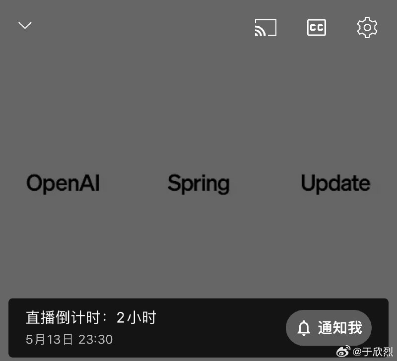 俗称 OpenAI 春季发布会？配图