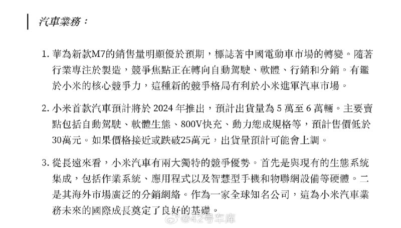天風國際分析師郭明錤預計小米汽車業務：首款汽車 2024 年推出，售價低於 30萬元。配圖