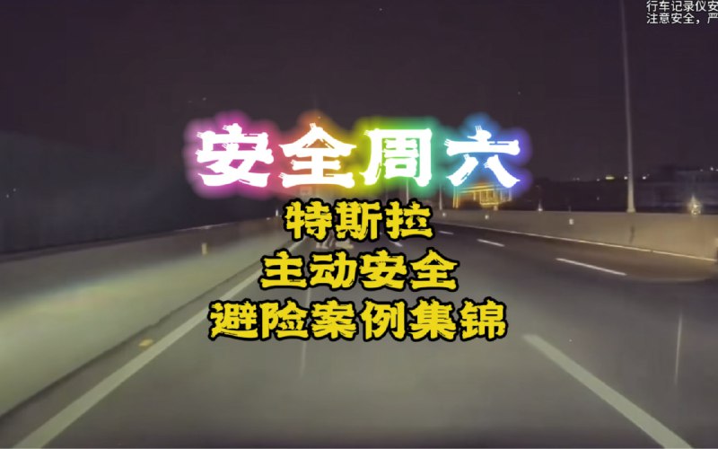 特斯拉主动安全避险案例集锦配图