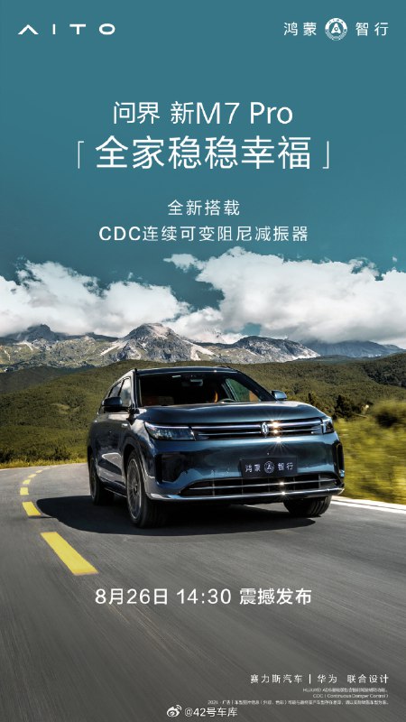 问界新 M7 Pro 将搭载 CDC 连续可变阻尼减震器。配图