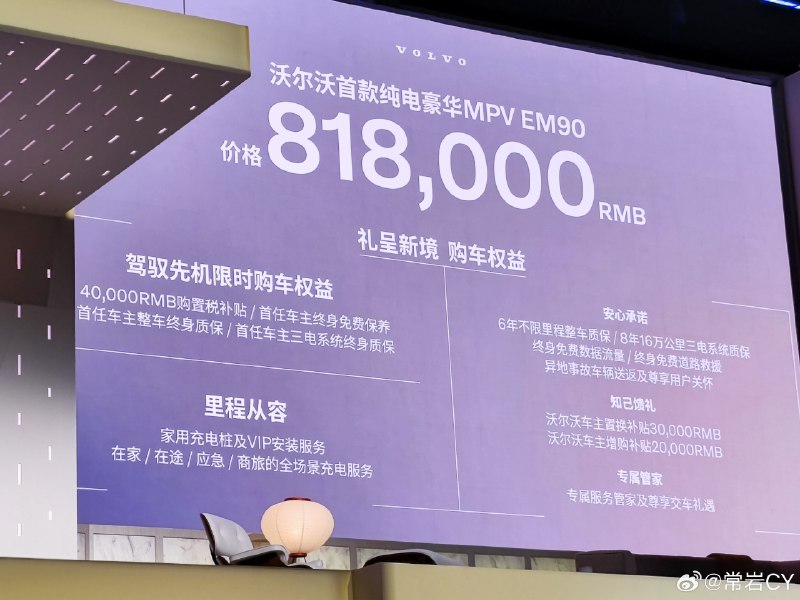 沃尔沃EM90，官方定价81.8万元。配图
