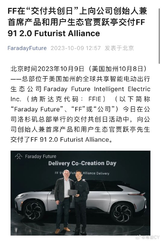 FF的CEO向FF的CPUO交付了FF91[doge]配图
