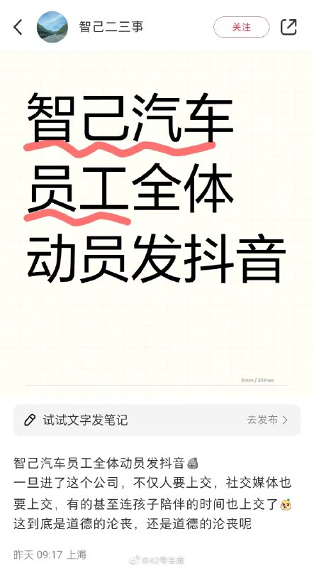 昨天,有网友在网上爆料智己动员全体员工发抖音。配图
