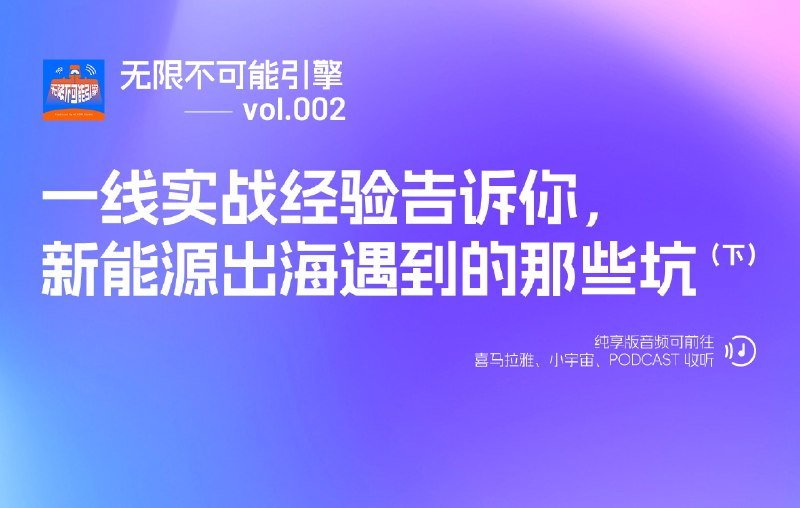 中国新能源出海，踩过哪些坑？遇到过哪些阻碍？配图